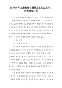 在2025年主题教育专题民主生活会上个人对照检查材料