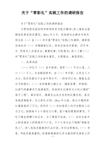 关于“零彩礼”实践工作的调研报告