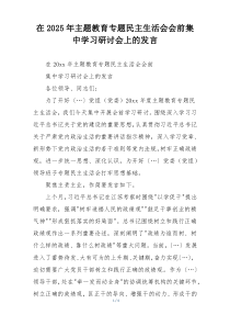 在2025年主题教育专题民主生活会会前集中学习研讨会上的发言