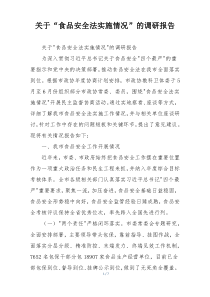 关于“食品安全法实施情况”的调研报告