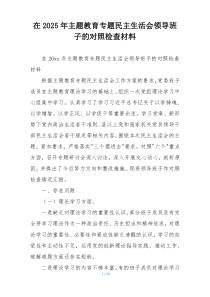 在2025年主题教育专题民主生活会领导班子的对照检查材料