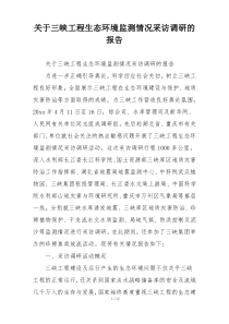 关于三峡工程生态环境监测情况采访调研的报告