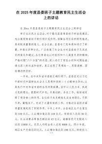 在2025年度县委班子主题教育民主生活会上的讲话