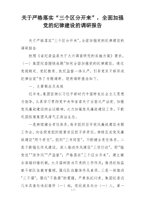 关于严格落实“三个区分开来”，全面加强党的纪律建设的调研报告
