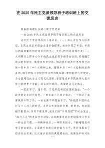 在2025年民主党派领导班子培训班上的交流发言