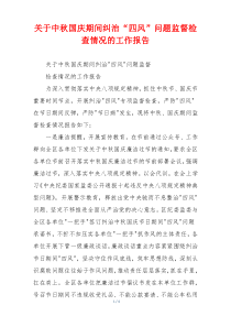 关于中秋国庆期间纠治“四风”问题监督检查情况的工作报告
