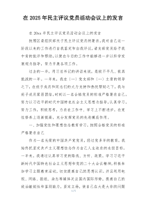 在2025年民主评议党员活动会议上的发言