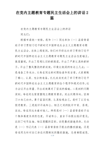 在党内主题教育专题民主生活会上的讲话2篇