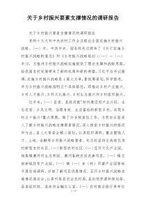 关于乡村振兴要素支撑情况的调研报告