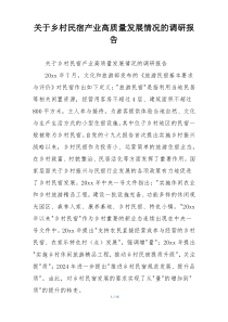 关于乡村民宿产业高质量发展情况的调研报告