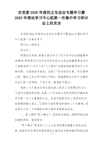 在党委2025年度民主生活会专题学习暨2025年理论学习中心组第一次集中学习研讨会上的发言