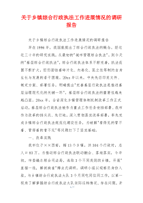 关于乡镇综合行政执法工作进展情况的调研报告