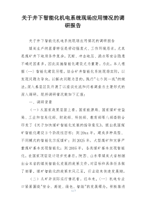 关于井下智能化机电系统现场应用情况的调研报告