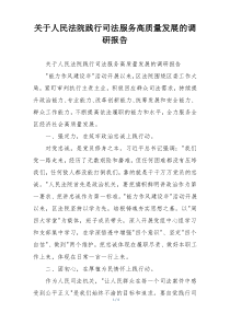 关于人民法院践行司法服务高质量发展的调研报告