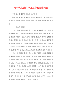 关于优化营商环境工作的自查报告