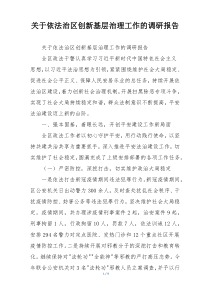 关于依法治区创新基层治理工作的调研报告