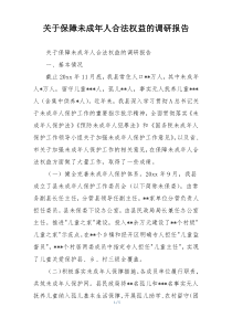 关于保障未成年人合法权益的调研报告