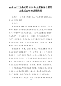 在参加XX党委党组2025年主题教育专题民主生活会时的讲话提纲