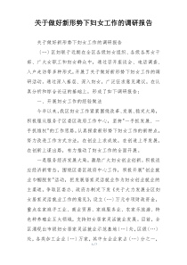 关于做好新形势下妇女工作的调研报告