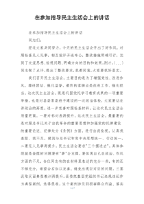 在参加指导民主生活会上的讲话