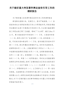 关于做好重大突发事件舆论宣传引导工作的调研报告