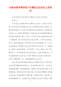 在参加指导领导班子专题民主生活会上的讲话