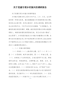 关于党建引领乡村振兴的调研报告