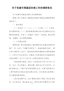 关于党建引领基层治理工作的调研报告