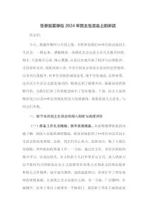 在参加某单位2024年民主生活会上的讲话