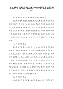 在实践中运用好民主集中制的领导方法的探讨