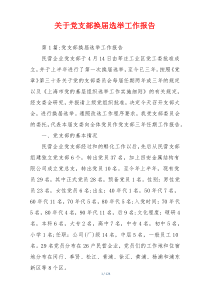 关于党支部换届选举工作报告