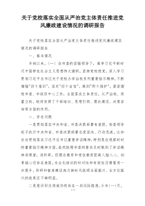 关于党校落实全面从严治党主体责任推进党风廉政建设情况的调研报告