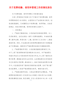 关于党费收缴、使用和管理工作的情况报告