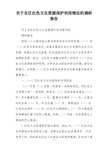 关于全区红色文化资源保护利用情况的调研报告