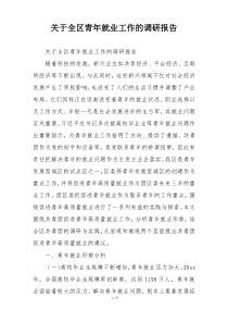 关于全区青年就业工作的调研报告