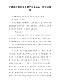 在整顿干部作风专题民主生活会上的发言提纲