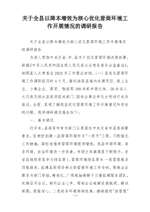 关于全县以降本增效为核心优化营商环境工作开展情况的调研报告