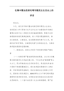 在集中整治违规吃喝专题民主生活会上的讲话