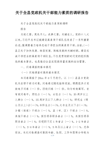 关于全县党政机关干部能力素质的调研报告