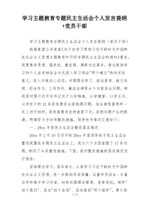 学习主题教育专题民主生活会个人发言提纲+党员干部
