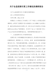 关于全县招商引资工作情况的调研报告