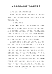 关于全县社会治理工作的调研报告