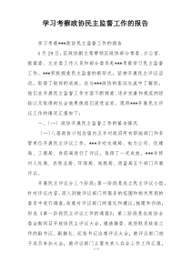 学习考察政协民主监督工作的报告