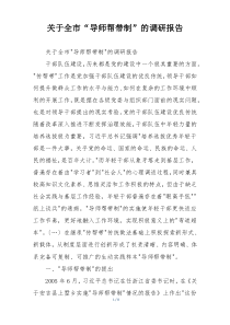 关于全市“导师帮带制”的调研报告