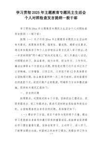 学习贯彻2025年主题教育专题民主生活会个人对照检查发言提纲一般干部