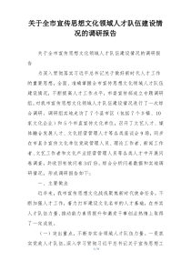 关于全市宣传思想文化领域人才队伍建设情况的调研报告
