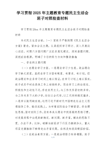 学习贯彻2025年主题教育专题民主生活会班子对照检查材料