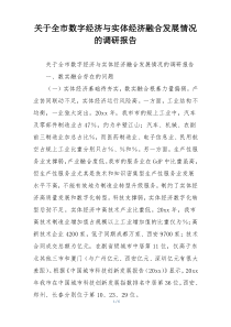 关于全市数字经济与实体经济融合发展情况的调研报告