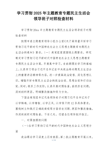 学习贯彻2025年主题教育专题民主生活会领导班子对照检查材料
