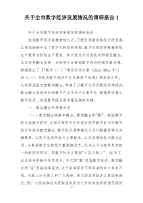关于全市数字经济发展情况的调研报告1